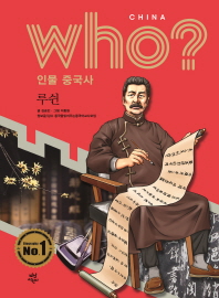 who? 인물 중국사 : 루쉰